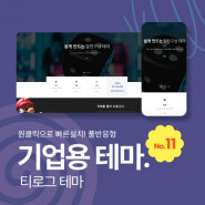 [테마11] 기업/회사, 2단메뉴, 풀반응형, 서브페이지10종, 게시판5종, 제품소개3종