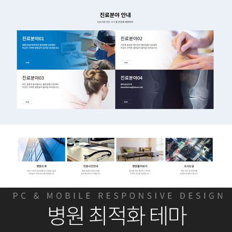 [다온테마] 풀반응형 기업테마 pro_#02 병원의료