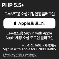 그누보드 애플 아이디로 소셜 로그인 Sign in with Apple