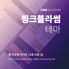 [핑크블라썸 : PINK BLOSSOM] 반응형홈페이지 테마 5.6.X 업데이트