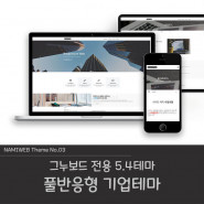 [나미웹] #일주일이벤트# 풀반응형 그누보드 테마 기업형 #namiWeb