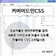 커버어드민CSS (5.3, 5.4, …