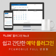 [티로그 플러그인08] 온라인예약, 의원, 병원, 한의원, 치과, 안과 예약 플러그인, 문자발송 가능, 예약 수정가능