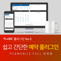 [티로그 플러그인08] 온라인예약, 의원, 병원, 한의원, 치과, 안과 예약 플러그인, 문자발송 가능, 예약 수정가능