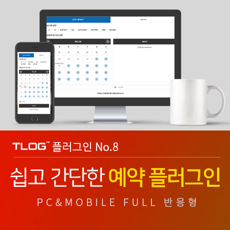 [티로그 플러그인08] 온라인예약, 의원, 병원, 한의원, 치과, 안과 예약 플러그인, 문자발송 가능, 예약 수정가능