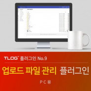 [티로그 플러그인09] 업로드 파일관리 플러그인, 그누보드5.5