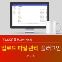 [티로그 플러그인09] 업로드 파일관리 플러그인, 그누보드5.5