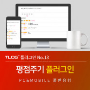 [티로그 플러그인13] 별(5점)로 게시판 평점주는 주기 플러그인, 그누보드5.5