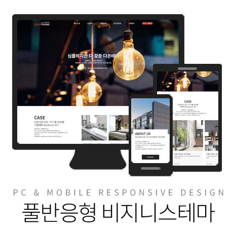 [다온테마] 풀반응형 기업테마 business_#11