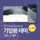 [테마61] 기업테마, 2단메뉴, 풀…