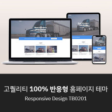 [템플리]100%반응형 홈페이지 테마 TB0201