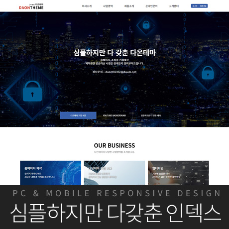 [다온테마] 풀반응형 기업테마 business_#12