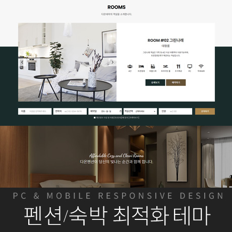 [다온테마] 풀반응형 기업테마 pro_#07 펜션호텔
