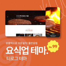 [테마99] 식당, 음식점, 프랜차이즈, 3단메뉴순서변경, 풀반응형