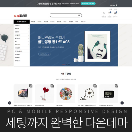 [다온테마] 풀반응형 영카트 #03