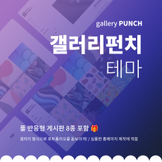 [갤러리펀치 :: gallery Punch] 심플한 갤러리형 포트폴리오 테마