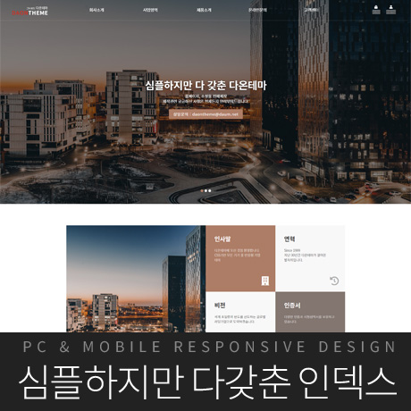 [다온테마] 풀반응형 기업테마 business_#14