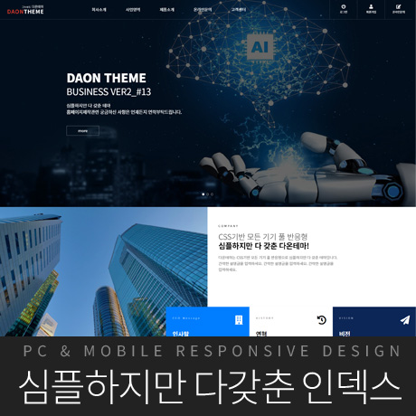 [다온테마] 풀반응형 기업테마 ver2_#13 3차메뉴지원