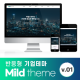 [마일드테마] 반응형 기업 홈페이지 …