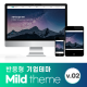 [마일드테마] 반응형 기업 홈페이지 …