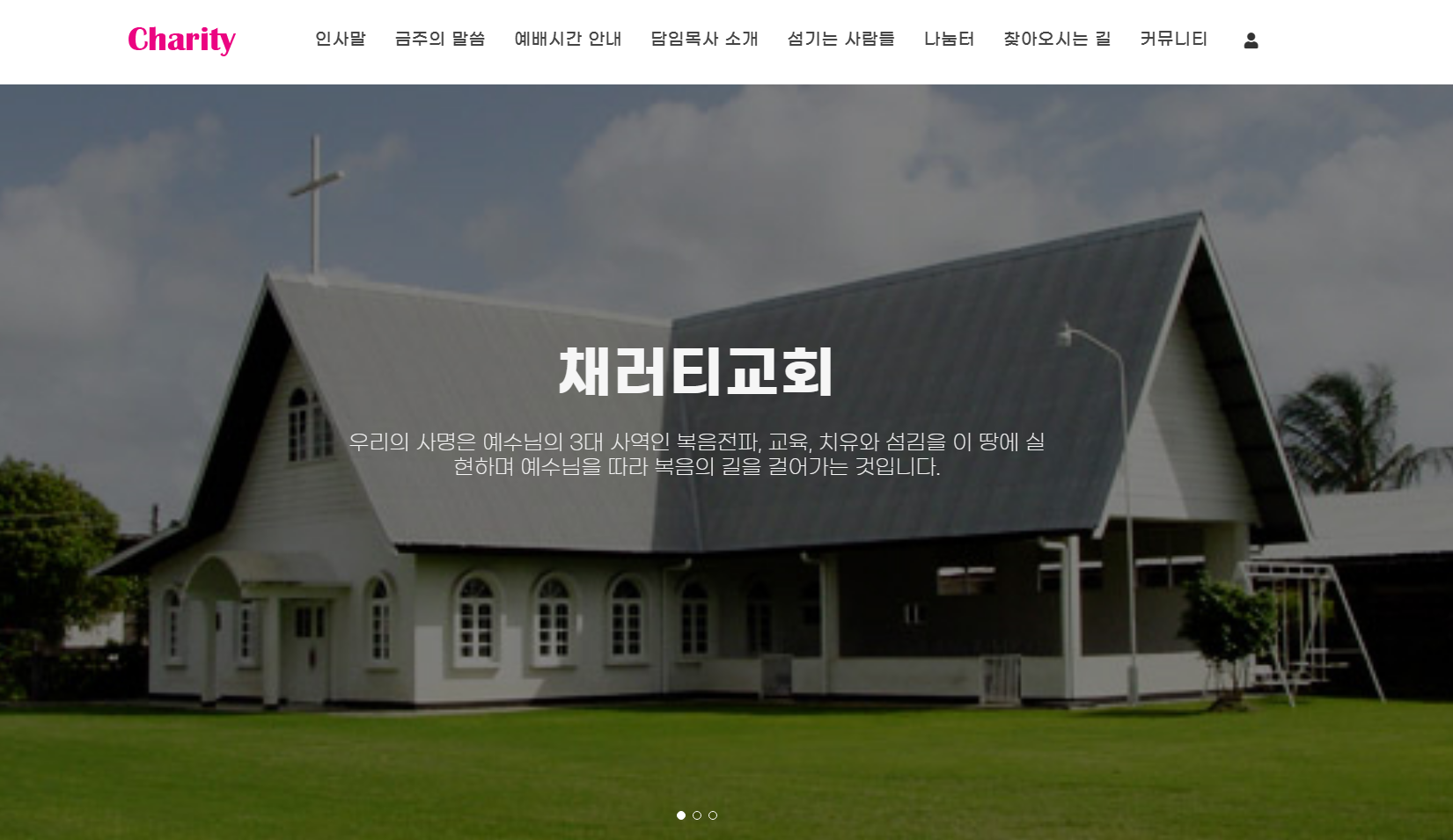 채러티62 원페이지 반응형 교회테마