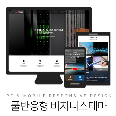 [다온테마] 풀반응형 기업테마 business_#15