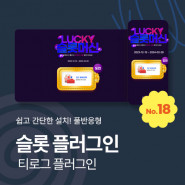 [플러그인18] 슬롯머신 이벤트 플러그인, 반응형, 직관적인 맞춤형 관리자제공