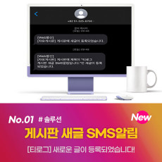 [티로그 솔루션] 그누보드 게시판 새글 SMS 문자알림
