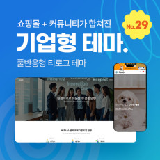 [테마29] 기업테마Ver2, 커뮤니티+쇼핑몰 세트판매, SEO, 3단메뉴순서변경, 풀반응형