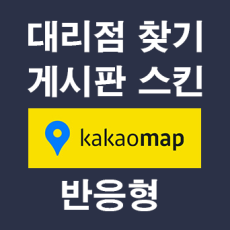 대리점 찾기 (지점 찾기) 게시판 스킨