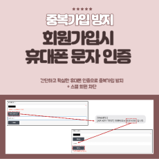 회원가입시 휴대폰 문자 인증 스킨