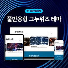 [그누위즈 테마] 풀반응형 홈페이지 테마 #theme_09