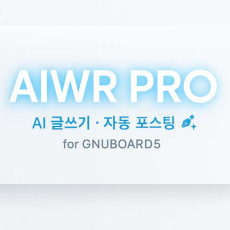 AIWR PRO 그누전용 AI 글감 도우미